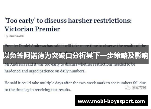 以免签阿诺德为突破口分析其下一步策略及影响