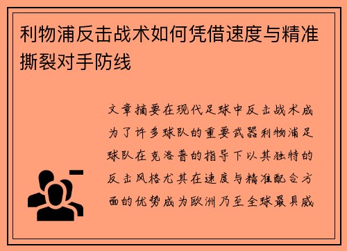 利物浦反击战术如何凭借速度与精准撕裂对手防线