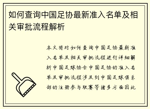 如何查询中国足协最新准入名单及相关审批流程解析