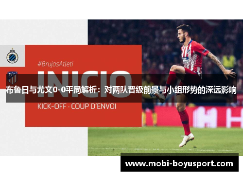 布鲁日与尤文0-0平局解析：对两队晋级前景与小组形势的深远影响