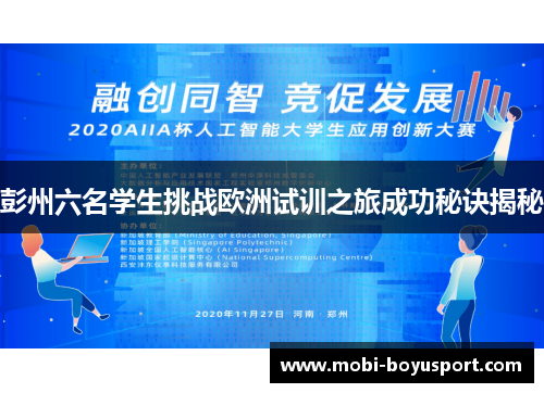 彭州六名学生挑战欧洲试训之旅成功秘诀揭秘