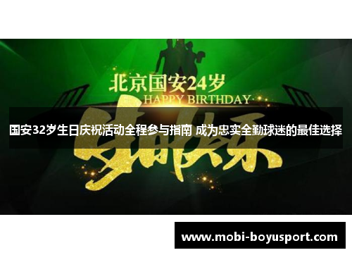 国安32岁生日庆祝活动全程参与指南 成为忠实全勤球迷的最佳选择