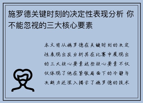 施罗德关键时刻的决定性表现分析 你不能忽视的三大核心要素