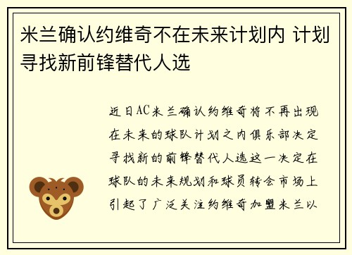 米兰确认约维奇不在未来计划内 计划寻找新前锋替代人选
