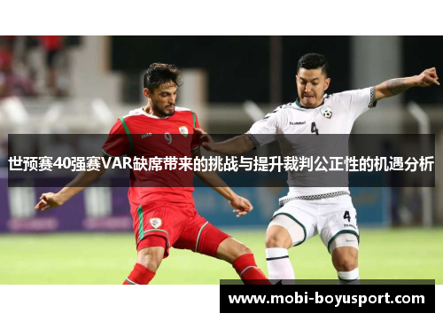 世预赛40强赛VAR缺席带来的挑战与提升裁判公正性的机遇分析