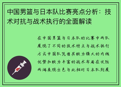 中国男篮与日本队比赛亮点分析：技术对抗与战术执行的全面解读
