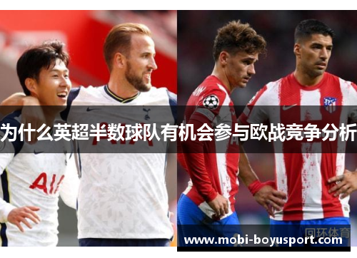 为什么英超半数球队有机会参与欧战竞争分析