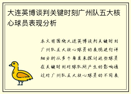 大连英博谈判关键时刻广州队五大核心球员表现分析
