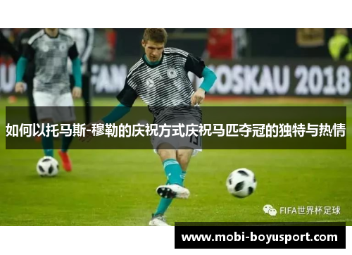 如何以托马斯-穆勒的庆祝方式庆祝马匹夺冠的独特与热情
