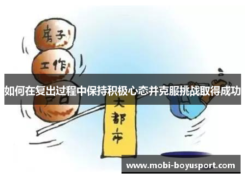 如何在复出过程中保持积极心态并克服挑战取得成功