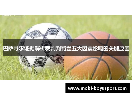 巴萨寻求证据解析裁判判罚受五大因素影响的关键原因
