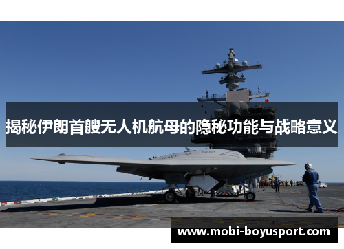 揭秘伊朗首艘无人机航母的隐秘功能与战略意义