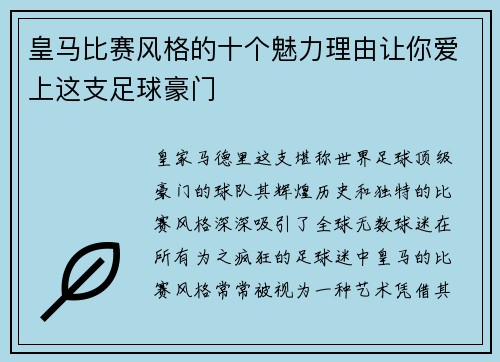 皇马比赛风格的十个魅力理由让你爱上这支足球豪门