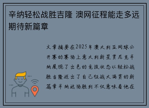 辛纳轻松战胜吉隆 澳网征程能走多远期待新篇章