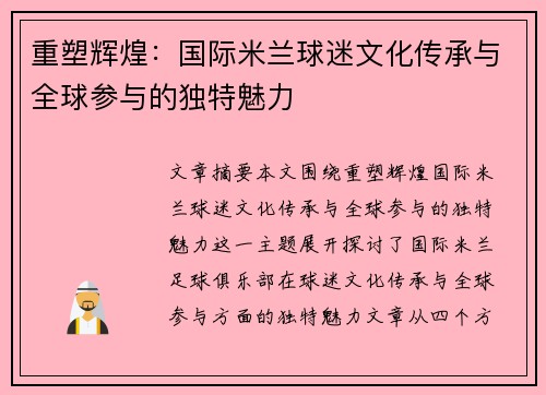 重塑辉煌：国际米兰球迷文化传承与全球参与的独特魅力