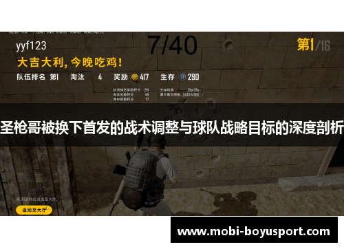 圣枪哥被换下首发的战术调整与球队战略目标的深度剖析