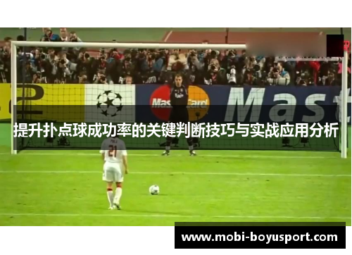 提升扑点球成功率的关键判断技巧与实战应用分析