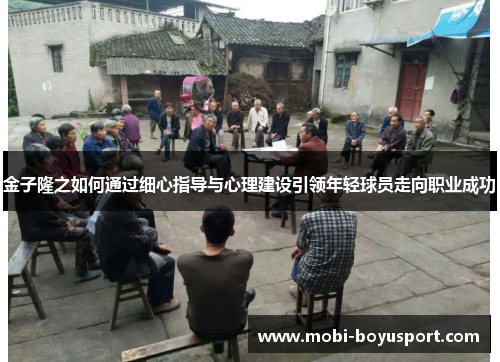 金子隆之如何通过细心指导与心理建设引领年轻球员走向职业成功