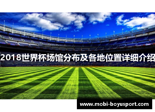 2018世界杯场馆分布及各地位置详细介绍