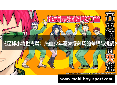 《足球小将世青篇：热血少年逐梦绿茵场的荣耀与挑战》
