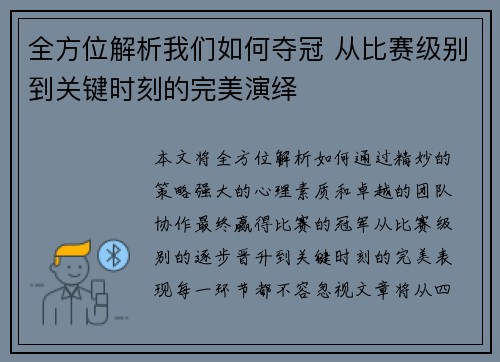 全方位解析我们如何夺冠 从比赛级别到关键时刻的完美演绎