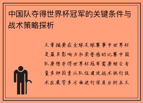 中国队夺得世界杯冠军的关键条件与战术策略探析