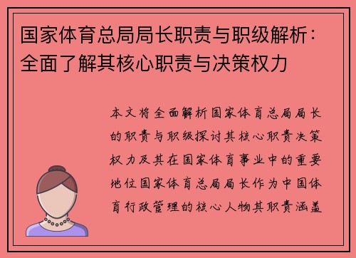 国家体育总局局长职责与职级解析：全面了解其核心职责与决策权力