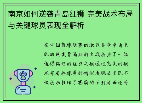 南京如何逆袭青岛红狮 完美战术布局与关键球员表现全解析
