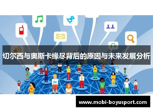 切尔西与奥斯卡缘尽背后的原因与未来发展分析