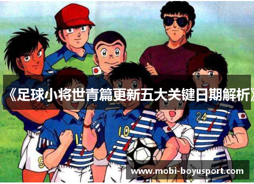 《足球小将世青篇更新五大关键日期解析》