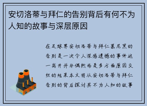 安切洛蒂与拜仁的告别背后有何不为人知的故事与深层原因