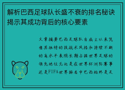 解析巴西足球队长盛不衰的排名秘诀揭示其成功背后的核心要素