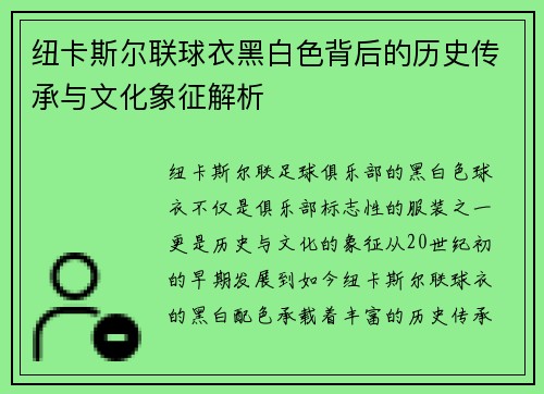 纽卡斯尔联球衣黑白色背后的历史传承与文化象征解析