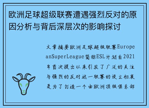 欧洲足球超级联赛遭遇强烈反对的原因分析与背后深层次的影响探讨