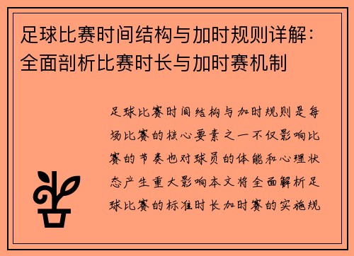 足球比赛时间结构与加时规则详解：全面剖析比赛时长与加时赛机制