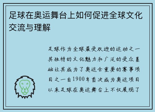 足球在奥运舞台上如何促进全球文化交流与理解
