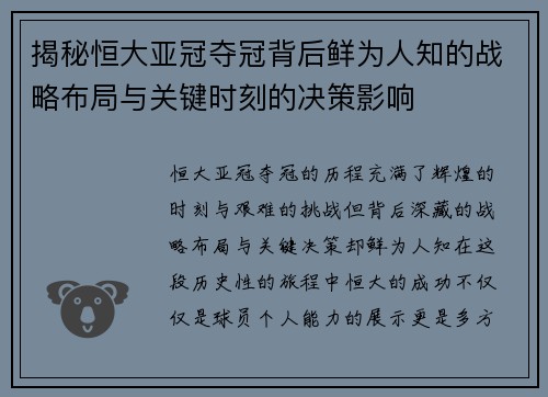 揭秘恒大亚冠夺冠背后鲜为人知的战略布局与关键时刻的决策影响