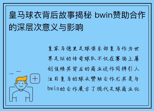 皇马球衣背后故事揭秘 bwin赞助合作的深层次意义与影响