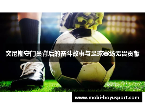 突尼斯守门员背后的奋斗故事与足球赛场无畏贡献