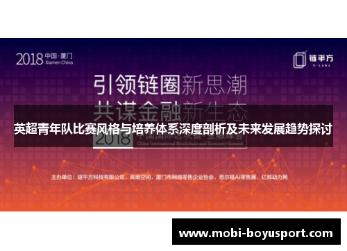 英超青年队比赛风格与培养体系深度剖析及未来发展趋势探讨