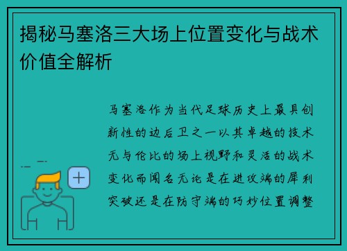 揭秘马塞洛三大场上位置变化与战术价值全解析
