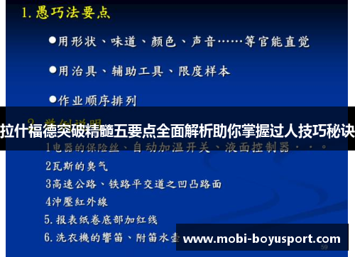 拉什福德突破精髓五要点全面解析助你掌握过人技巧秘诀