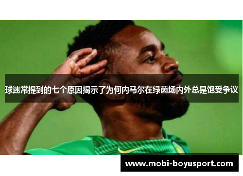 球迷常提到的七个原因揭示了为何内马尔在绿茵场内外总是饱受争议