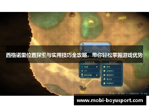 西格诺里位置探索与实用技巧全攻略，带你轻松掌握游戏优势