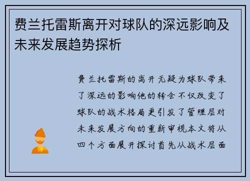 费兰托雷斯离开对球队的深远影响及未来发展趋势探析